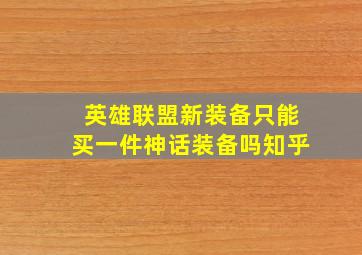 英雄联盟新装备只能买一件神话装备吗知乎