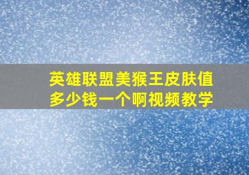 英雄联盟美猴王皮肤值多少钱一个啊视频教学