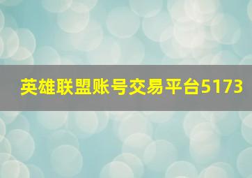 英雄联盟账号交易平台5173