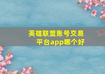 英雄联盟账号交易平台app哪个好