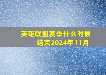 英雄联盟赛季什么时候结束2024年11月