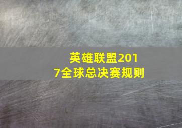 英雄联盟2017全球总决赛规则