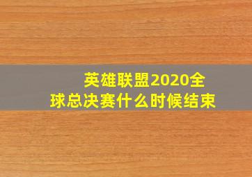 英雄联盟2020全球总决赛什么时候结束