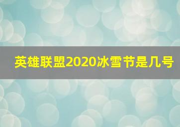 英雄联盟2020冰雪节是几号