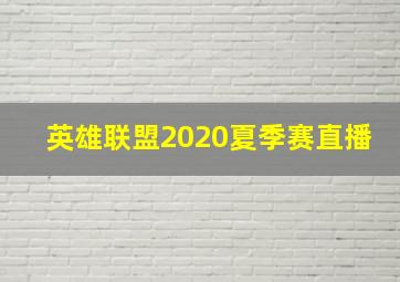 英雄联盟2020夏季赛直播