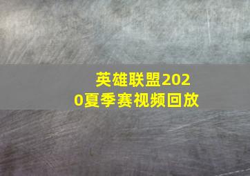 英雄联盟2020夏季赛视频回放