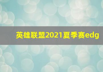 英雄联盟2021夏季赛edg