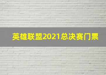 英雄联盟2021总决赛门票