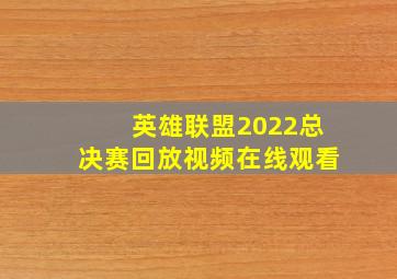 英雄联盟2022总决赛回放视频在线观看