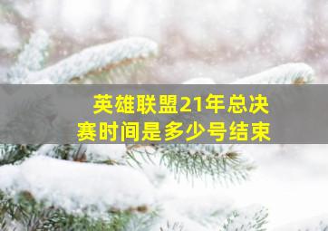 英雄联盟21年总决赛时间是多少号结束