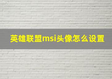 英雄联盟msi头像怎么设置