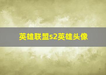 英雄联盟s2英雄头像