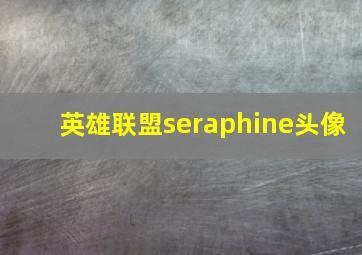 英雄联盟seraphine头像