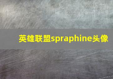 英雄联盟spraphine头像