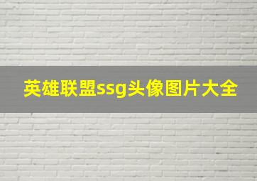 英雄联盟ssg头像图片大全