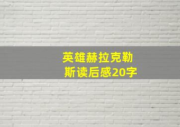 英雄赫拉克勒斯读后感20字