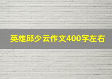 英雄邱少云作文400字左右