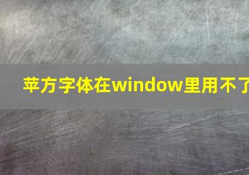 苹方字体在window里用不了