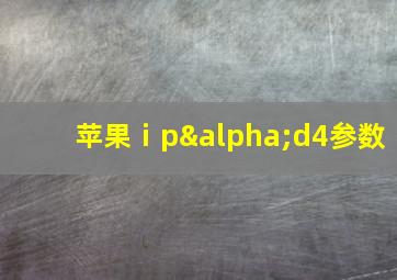 苹果ⅰpαd4参数