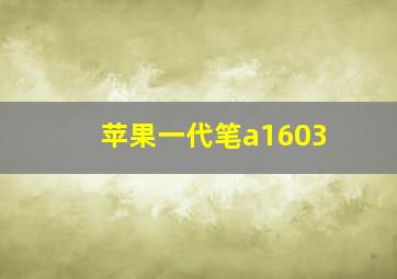 苹果一代笔a1603