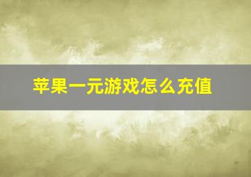 苹果一元游戏怎么充值