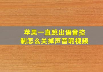 苹果一直跳出语音控制怎么关掉声音呢视频