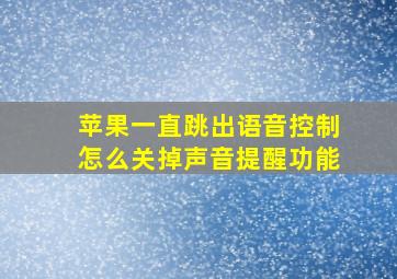 苹果一直跳出语音控制怎么关掉声音提醒功能