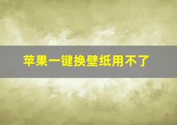 苹果一键换壁纸用不了