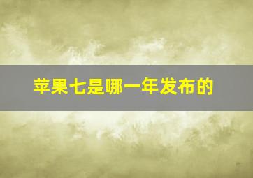 苹果七是哪一年发布的