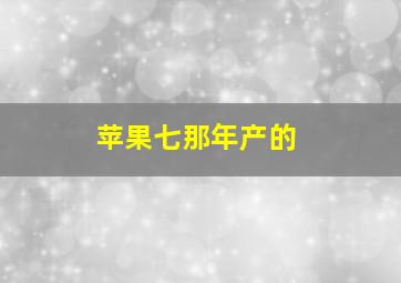 苹果七那年产的