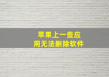 苹果上一些应用无法删除软件