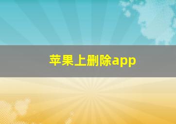 苹果上删除app