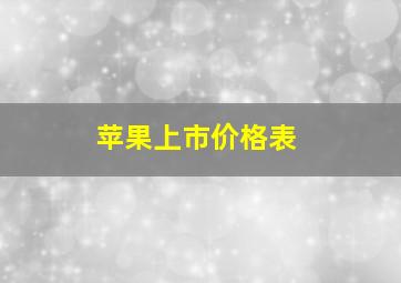 苹果上市价格表