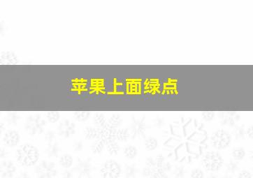 苹果上面绿点