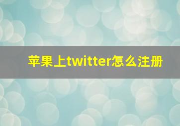 苹果上twitter怎么注册