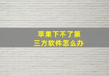 苹果下不了第三方软件怎么办