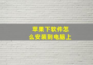 苹果下软件怎么安装到电脑上