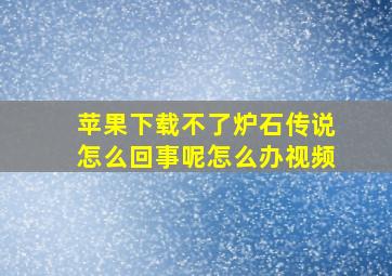 苹果下载不了炉石传说怎么回事呢怎么办视频