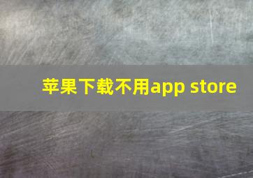 苹果下载不用app store