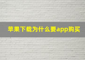 苹果下载为什么要app购买