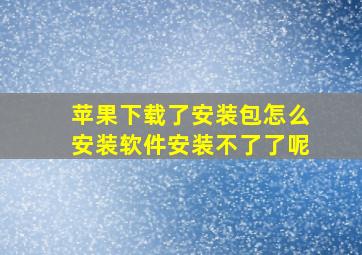 苹果下载了安装包怎么安装软件安装不了了呢