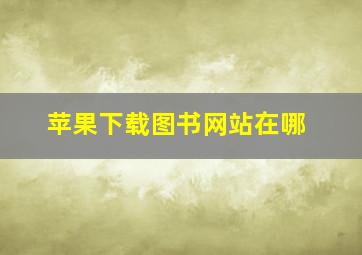 苹果下载图书网站在哪