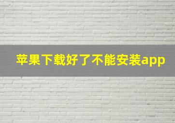 苹果下载好了不能安装app