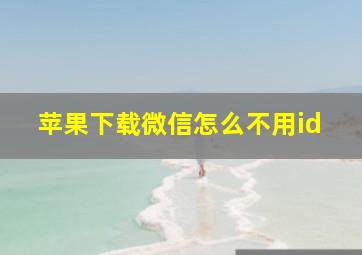 苹果下载微信怎么不用id