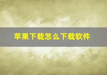 苹果下载怎么下载软件