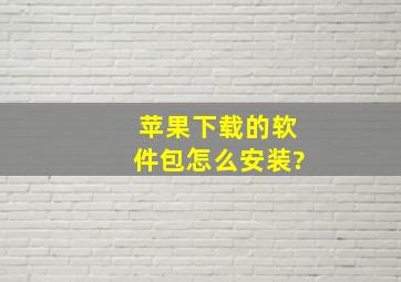 苹果下载的软件包怎么安装?