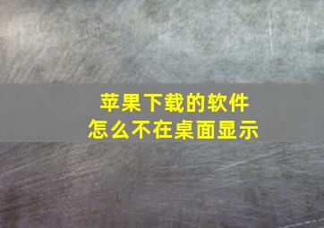 苹果下载的软件怎么不在桌面显示