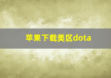 苹果下载美区dota