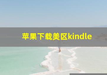 苹果下载美区kindle