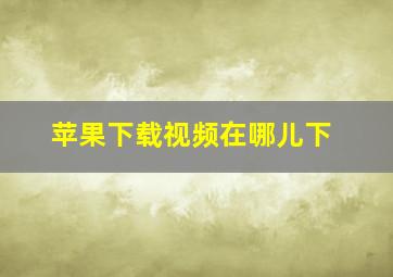 苹果下载视频在哪儿下